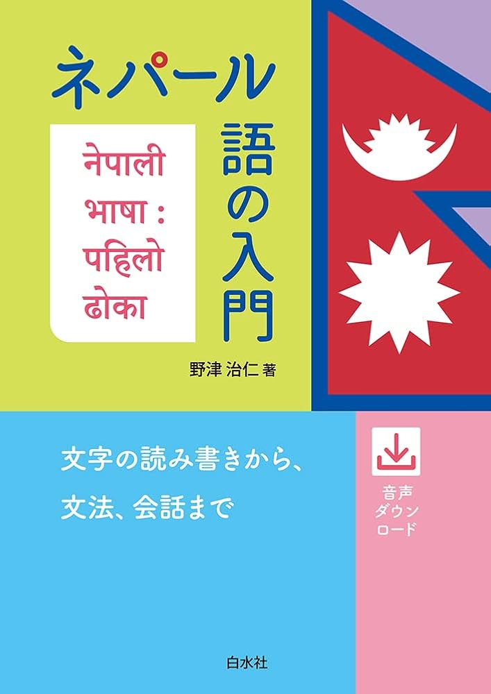 ネパール語の入門 教科書